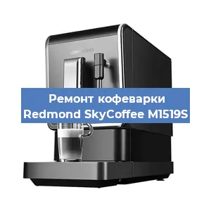 Ремонт заварочного блока на кофемашине Redmond SkyCoffee M1519S в Челябинске